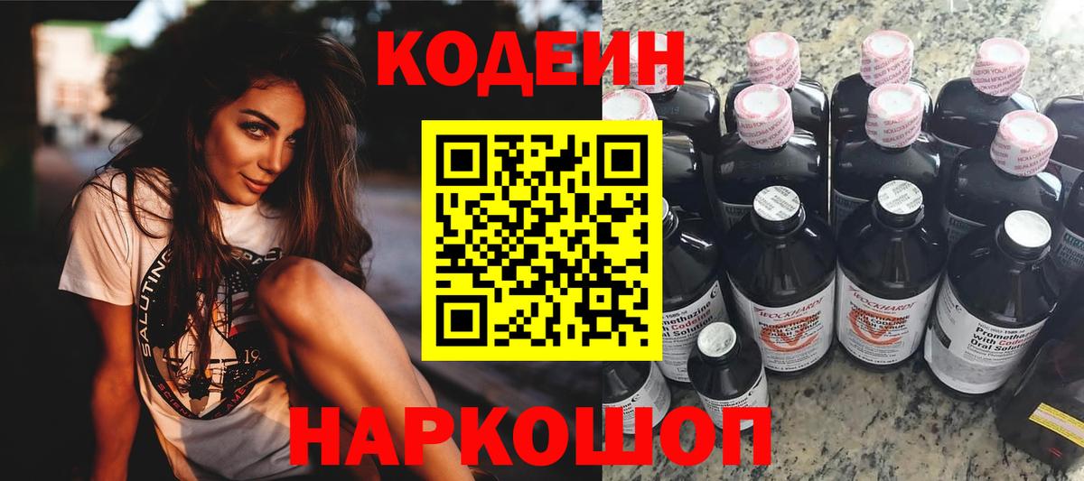 Кодеин Purple Drank Старая Купавна