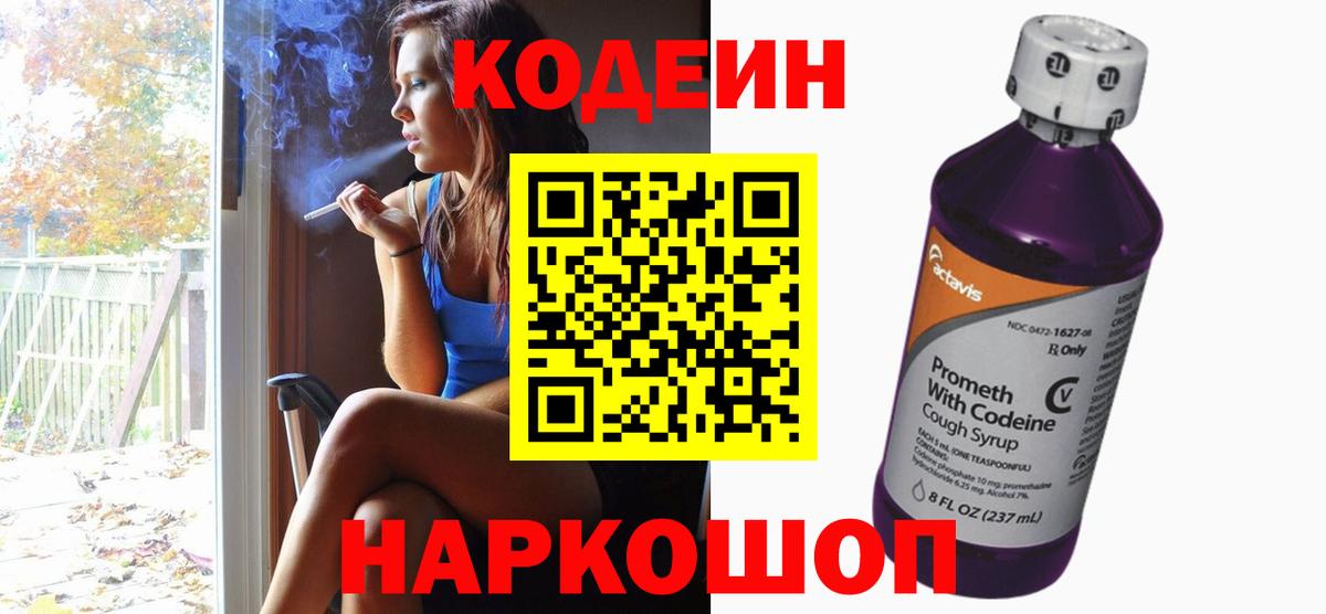 Кодеин напиток Lean (лин)  Вход с VPN  Старая Купавна  Кодеиновый сироп Lean Purple Drank 
