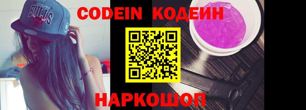 Кодеин Purple Drank Старая Купавна